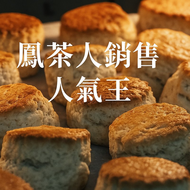 凤茶人经典司康六入组-风味自由选择 - 蛋糕/甜点 - 新鲜食材 