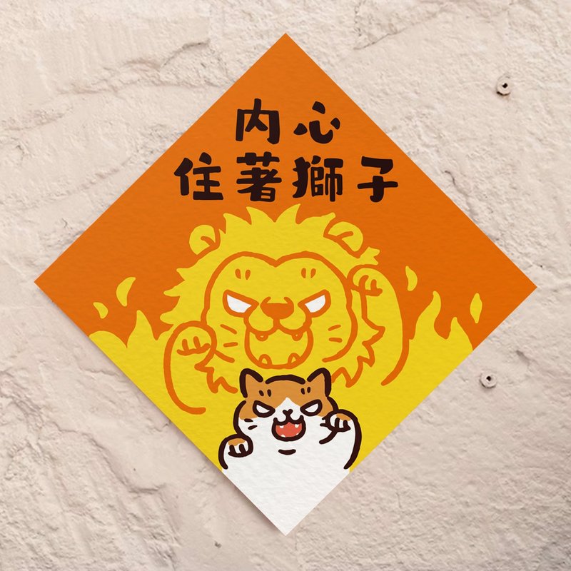 内心住狮子【HitoCat 吉豆猫】春联 马年 挥春 利是封 - 红包/春联 - 纸 红色