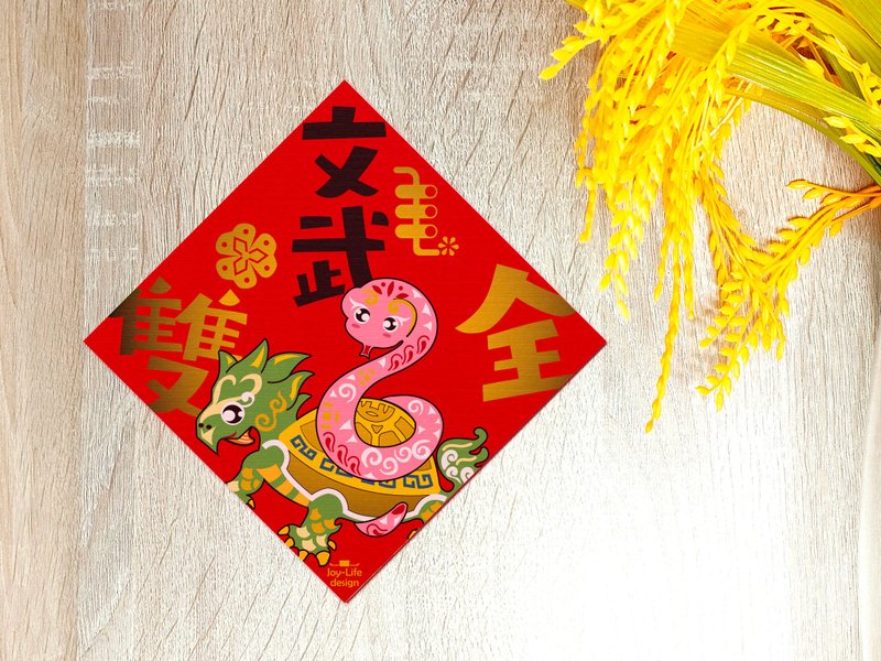 文武双全春联 烫金 玄武 蛇年 斗方 厚磅 - 红包/春联 - 纸 红色