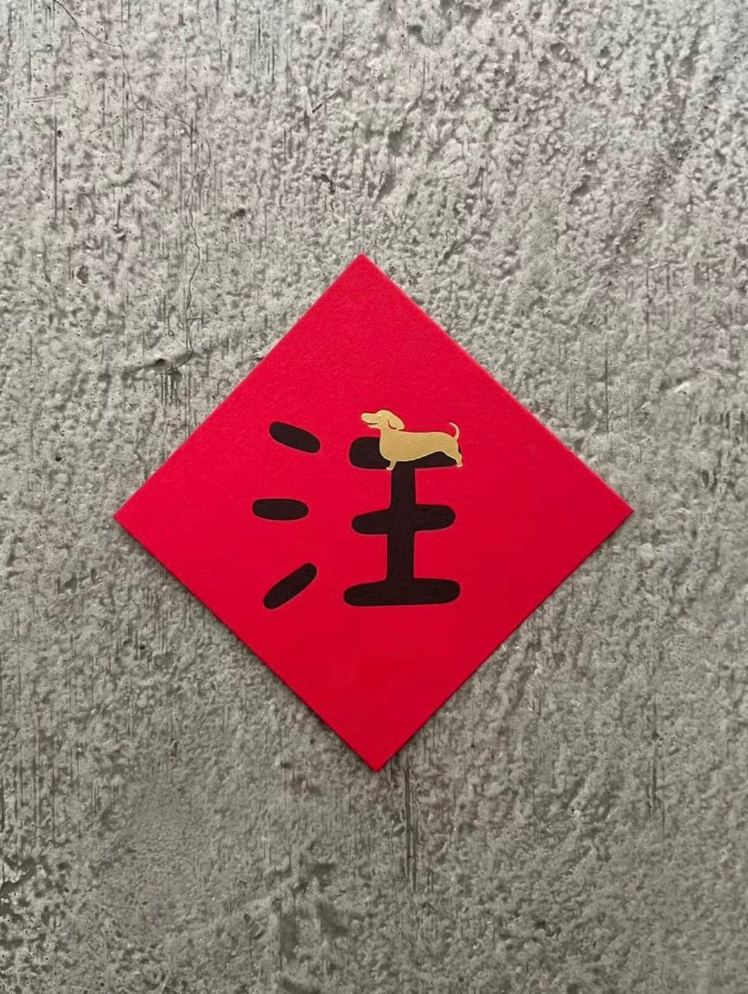 汪 主子来 迷你斗方 - 红包/春联 - 纸 红色