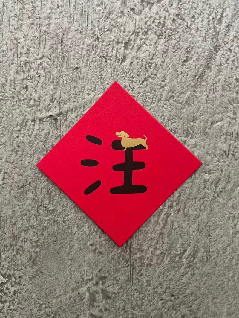 汪 主子来 迷你斗方 - 红包/春联 - 纸 红色