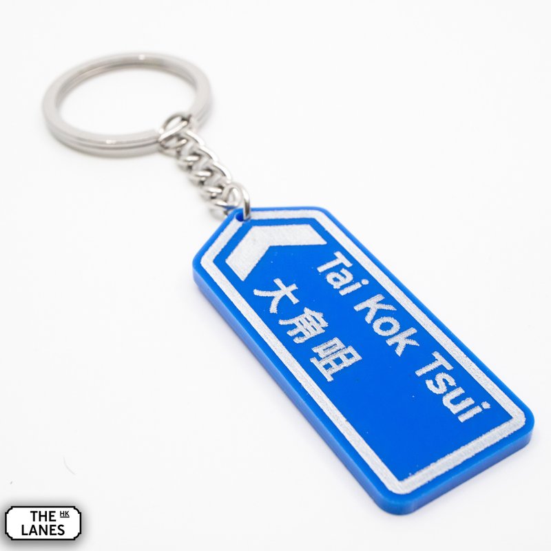 香港道路牌 大角咀 锁匙扣 - 钥匙链/钥匙包 - 塑料 白色