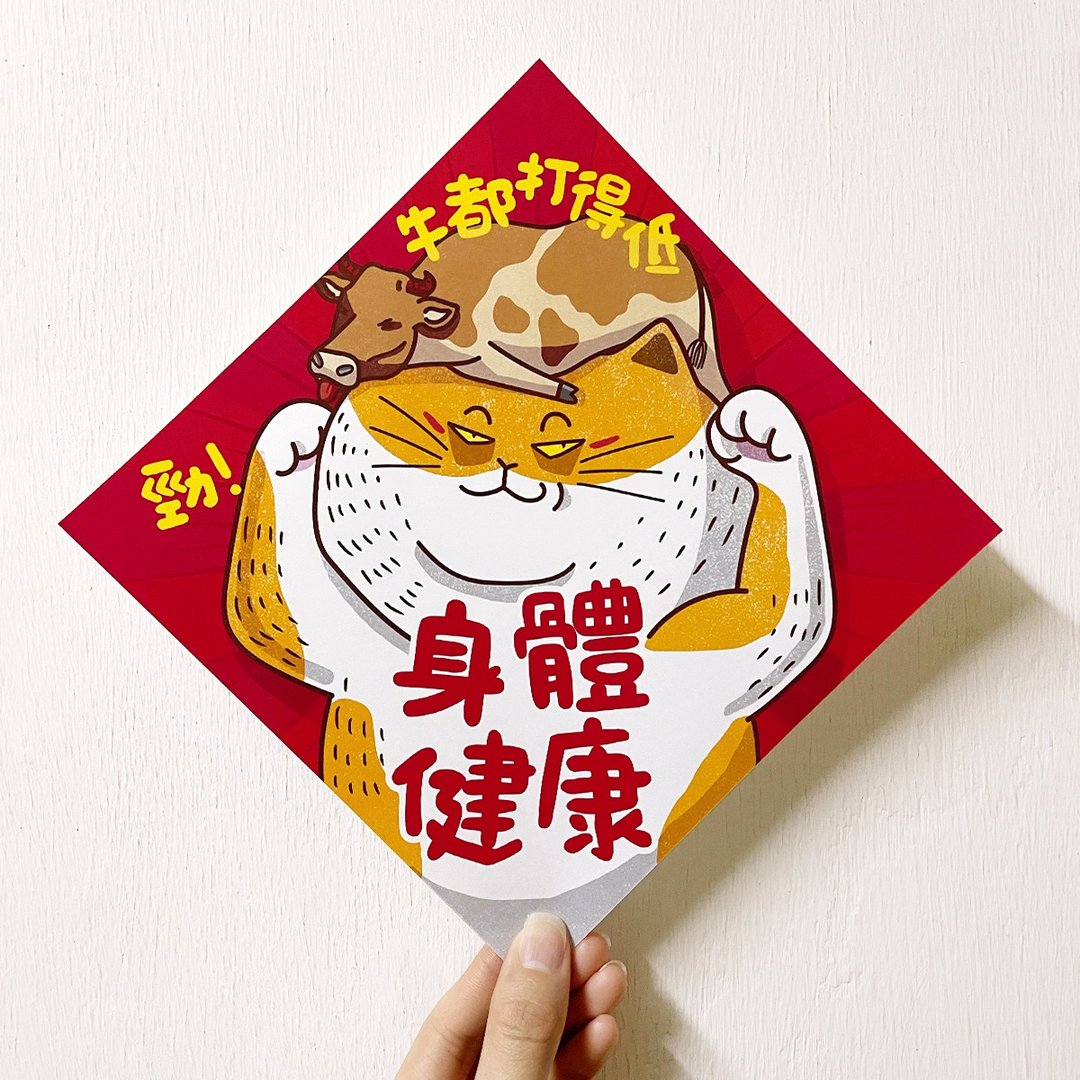 【身体健康】劲! 牛都打得低 (挥春/春联) - 红包/春联 - 纸 红色