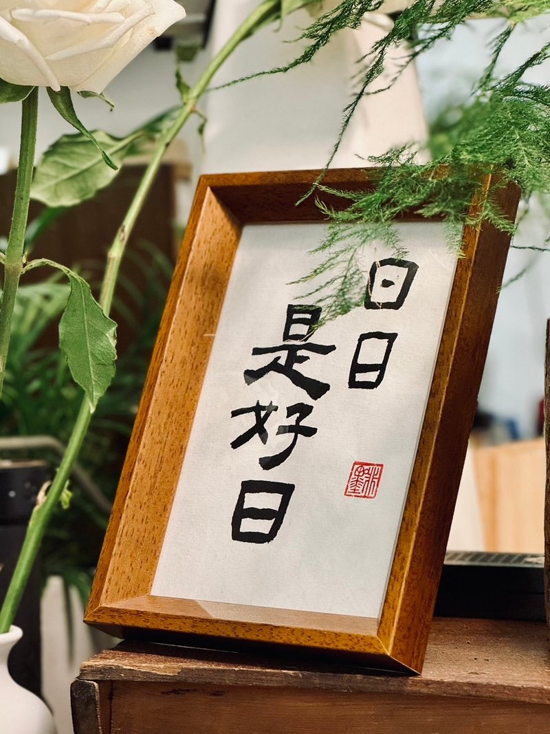 【啡墨】手写书法小品-日日是好日 - 画框/相框 - 纸 