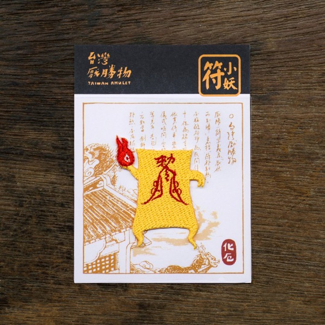 僵尸克星-符小妖 (化厄) 烫贴绣片 热销再追加!!! - 其他 - 绣线 黄色