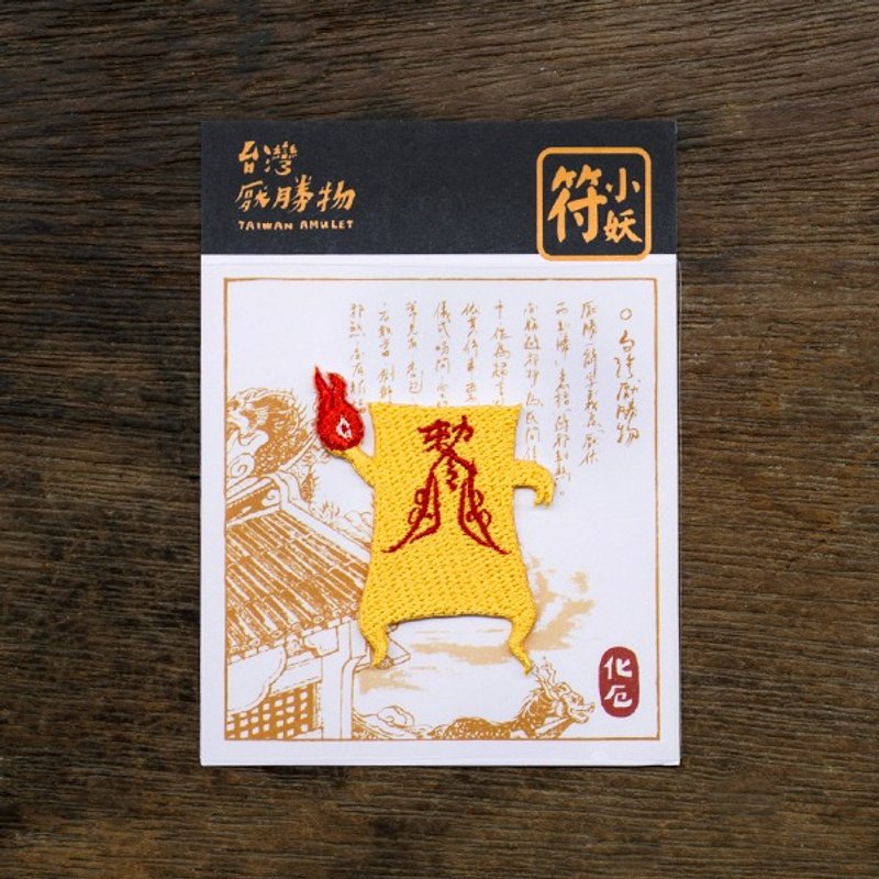 僵尸克星-符小妖 (化厄) 烫贴绣片 热销再追加!!! - 其他 - 绣线 黄色