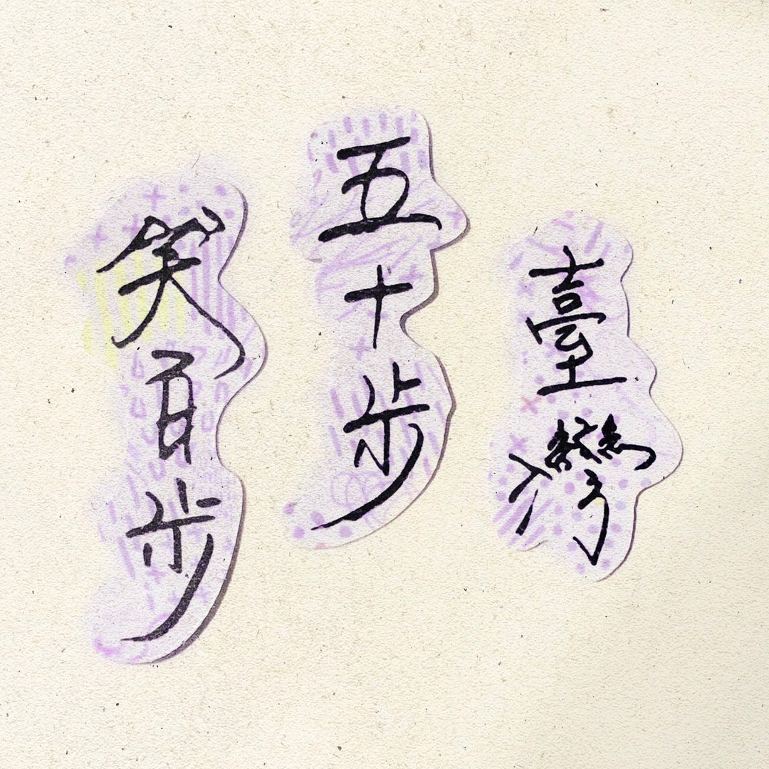 暖暖手写字 | 台湾五十步笑百步 I 柔雾透明贴纸 台湾话谚语文字 - 贴纸 - 纸 