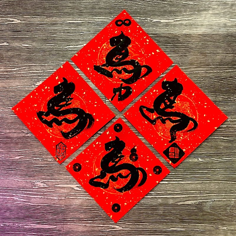 马年限定-创意手写春联-斗方单字-限时优惠 - 红包/春联 - 纸 红色