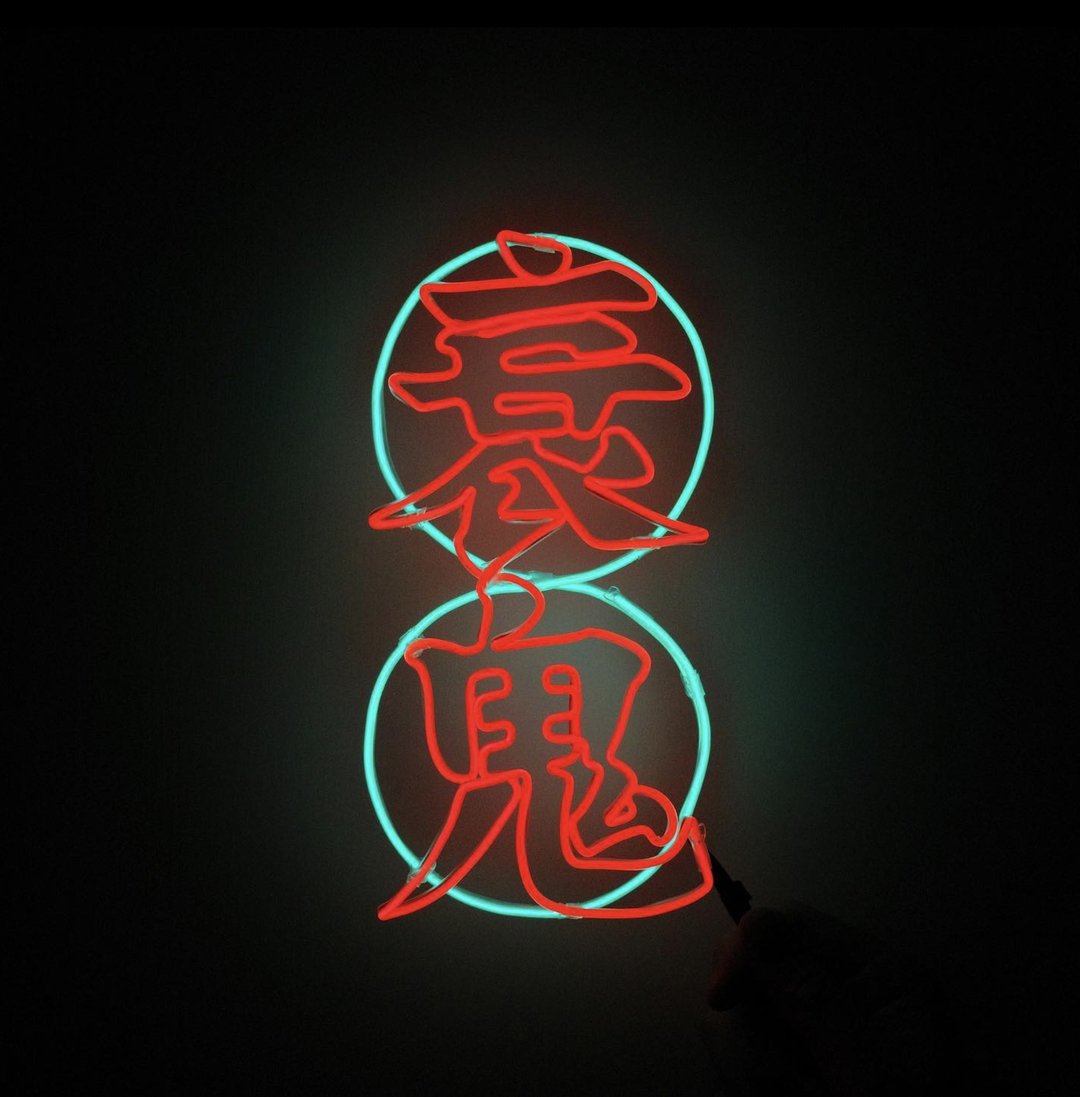 neonlite 定制霓虹文字图案灯 /衰鬼/ - 灯具/灯饰 - 塑料 红色
