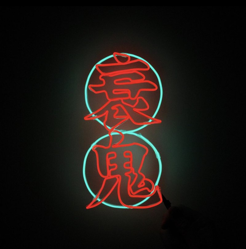 neonlite 定制霓虹文字图案灯 /衰鬼/ - 灯具/灯饰 - 塑料 红色