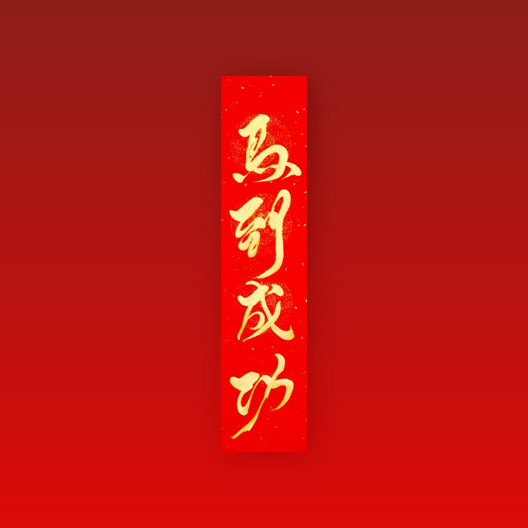 【2026 马年手写春联】金墨马到成功 | 四言门联 68 x 17 cm - 红包/春联 - 纸 红色