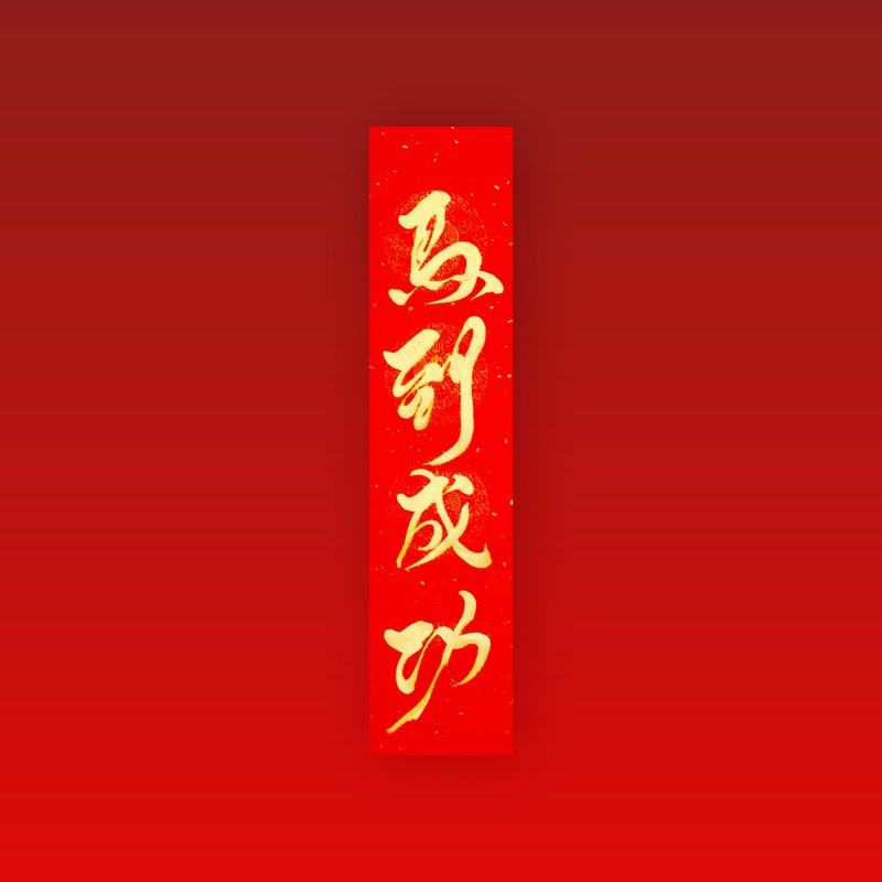 【2026 马年手写春联】金墨马到成功 | 四言门联 68 x 17 cm - 红包/春联 - 纸 红色