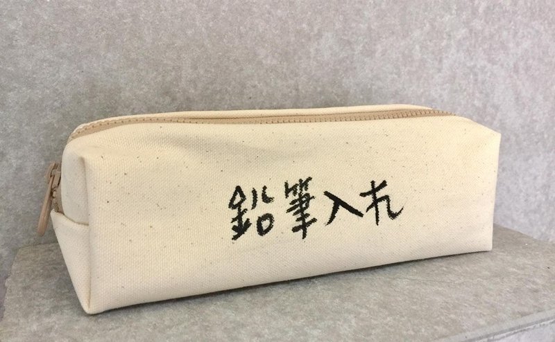 无印风笔袋 - 铅笔盒/笔袋 - 棉．麻 卡其色