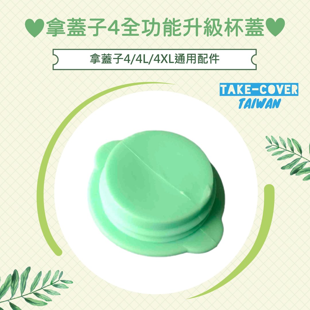 【拿盖子4全功能升级杯盖】4/4L/4XL通用:大螺帽 - 环保吸管 - 塑料 多色