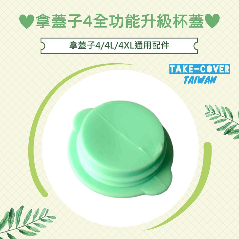 【拿盖子4全功能升级杯盖】4/4L/4XL通用:大螺帽 - 环保吸管 - 塑料 多色