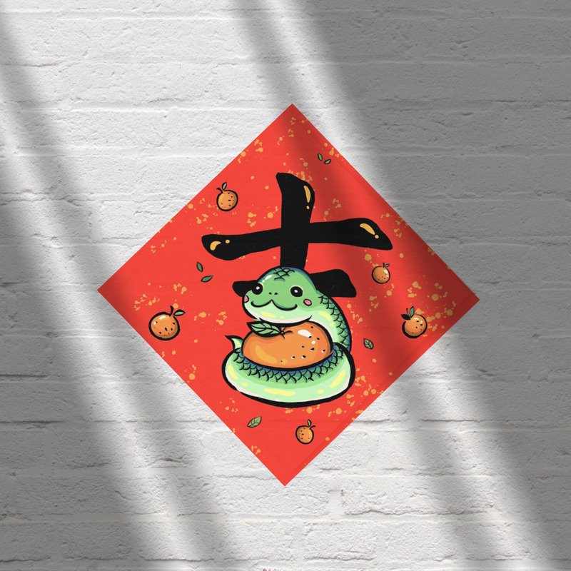 2025蛇年春联小斗方/吉蛇/吉祥如意 - 红包/春联 - 纸 红色