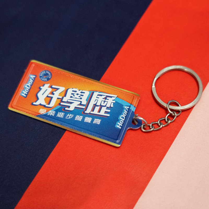 好学历 - 微型铁牌锁匙扣 - 钥匙链/钥匙包 - 其他金属 