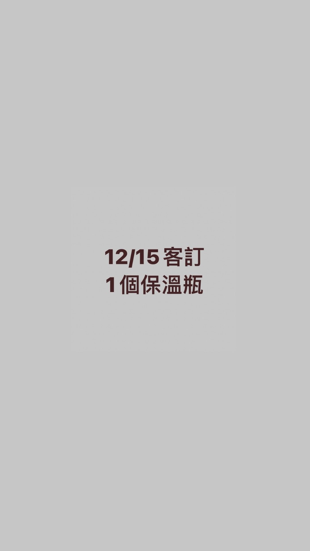 12/15客订 - 保温瓶/保温杯 - 其他材质 白色