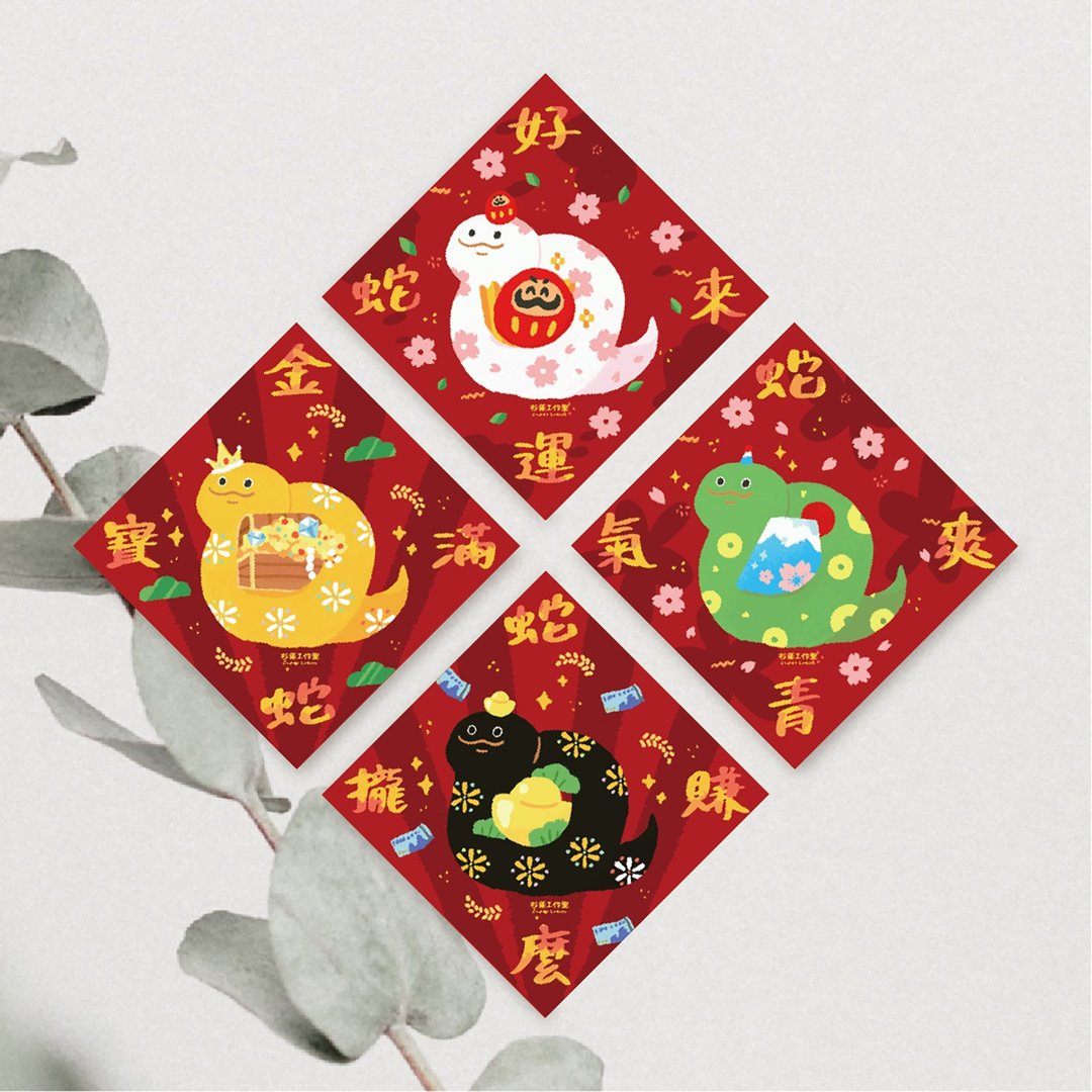 森蕗插画 谐音梗春联 多尺寸 2025春联 蛇年春联2025 - 红包/春联 - 纸 