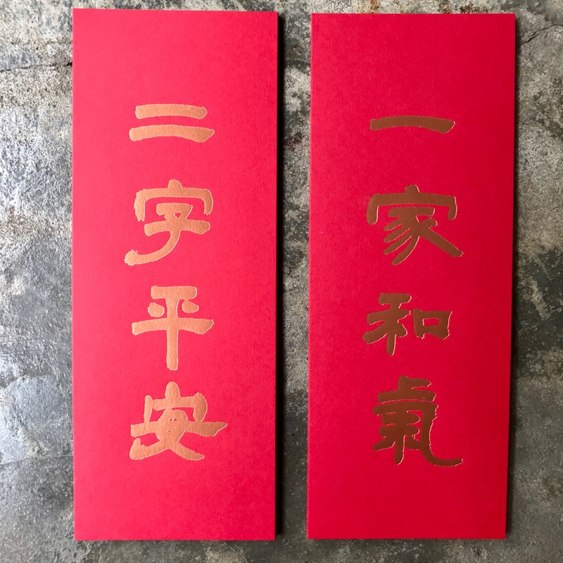 马年开运小对联/一家和气二字平安/清代邓石如 - 红包/春联 - 纸 红色