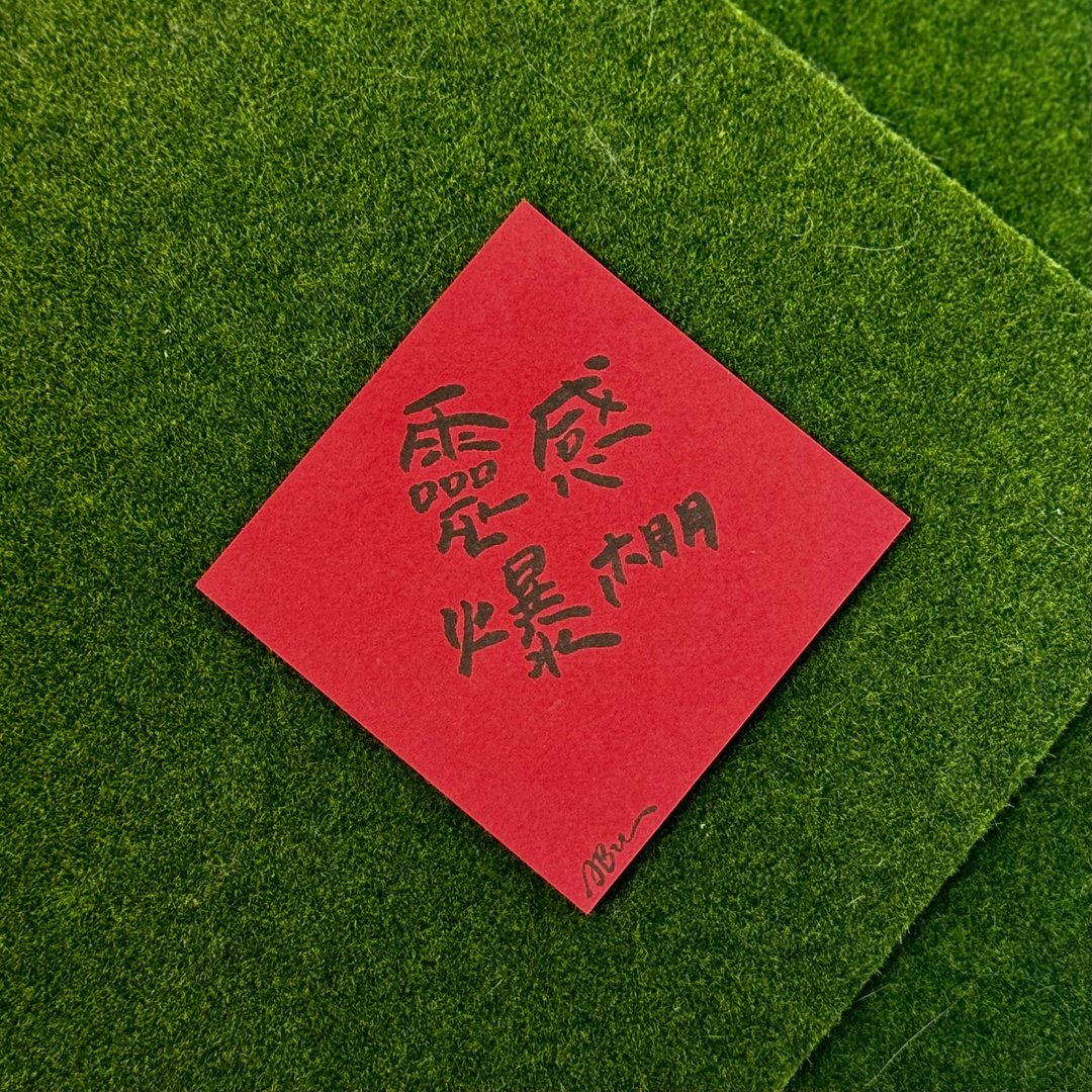 日常激励小语_灵感爆棚 - 红包/春联 - 纸 红色