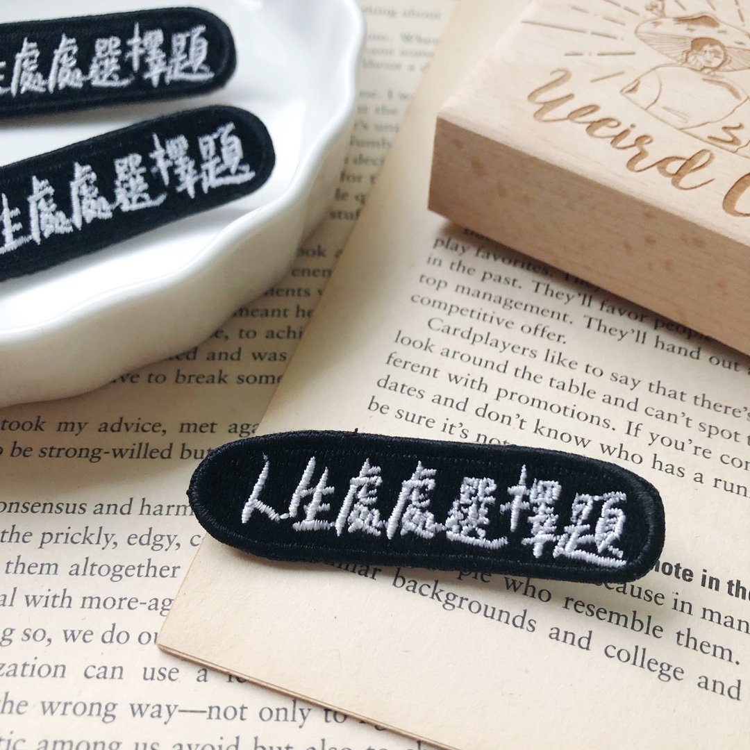 人生处处选择题 语录刺绣胸针或绣片一个 - 胸针 - 绣线 多色