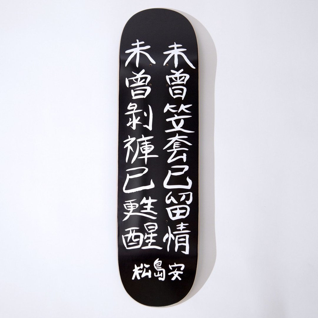 松岛安 • (润)滑板 – 黑毛版 - 自行车/周边 - 木头 黑色