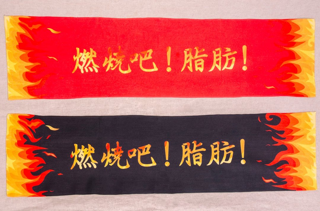 即将绝版---运动毛巾 - 燃烧吧脂肪 - 毛巾浴巾 - 聚酯纤维 红色