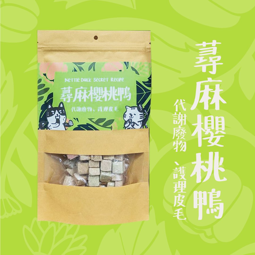 【香草厨房】荨麻快乐鸭 | 毛肤舒爽配方 - 零食/点心 - 其他材质 卡其色
