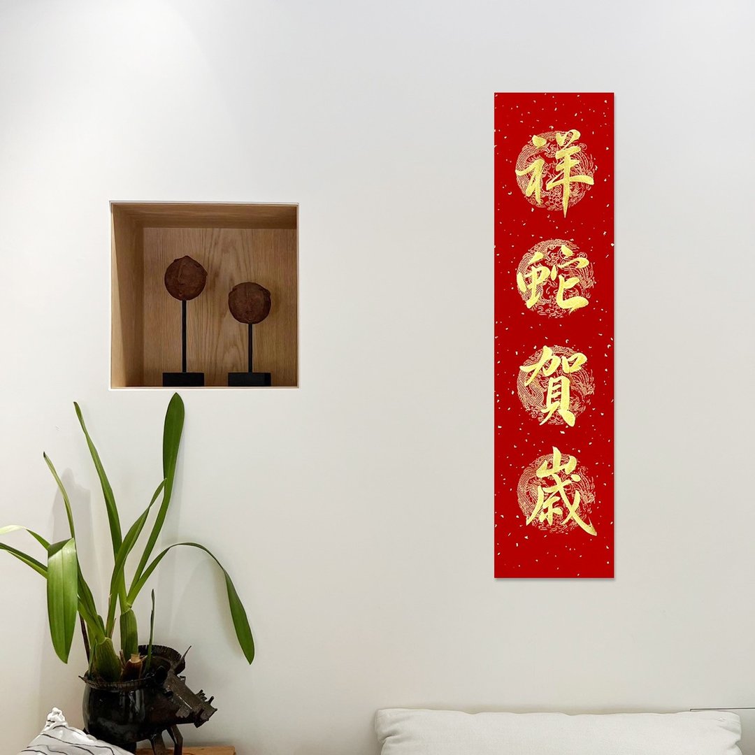 【静砚斋】手写四言春条/手写春联/可定制内容 - 祥蛇贺岁 - 红包/春联 - 纸 红色
