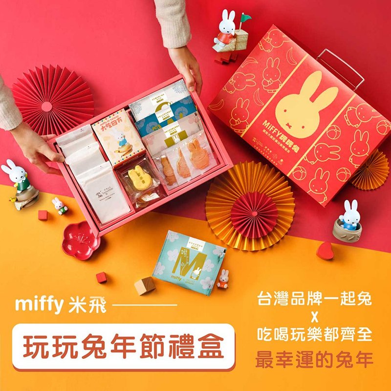 【miffy米飛 玩玩兔年節禮盒】吃喝玩樂大滿足 台味美食攜手獻禮 - 品味美食 - 其他材质 