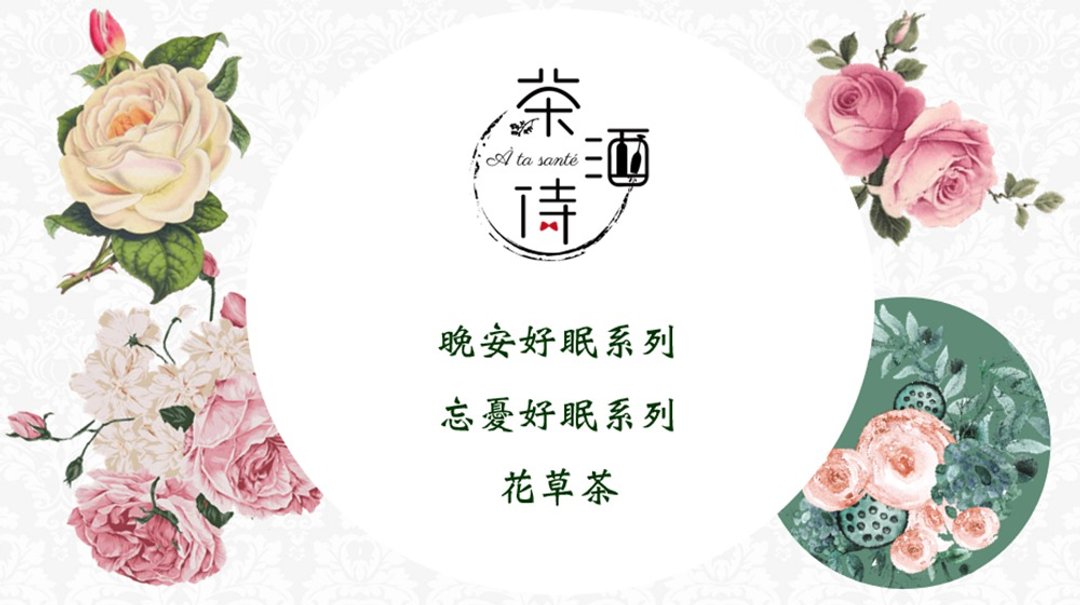 晚安好眠&忘忧好眠系列(舒缓失眠状况) 花草茶 - 茶 - 植物．花 