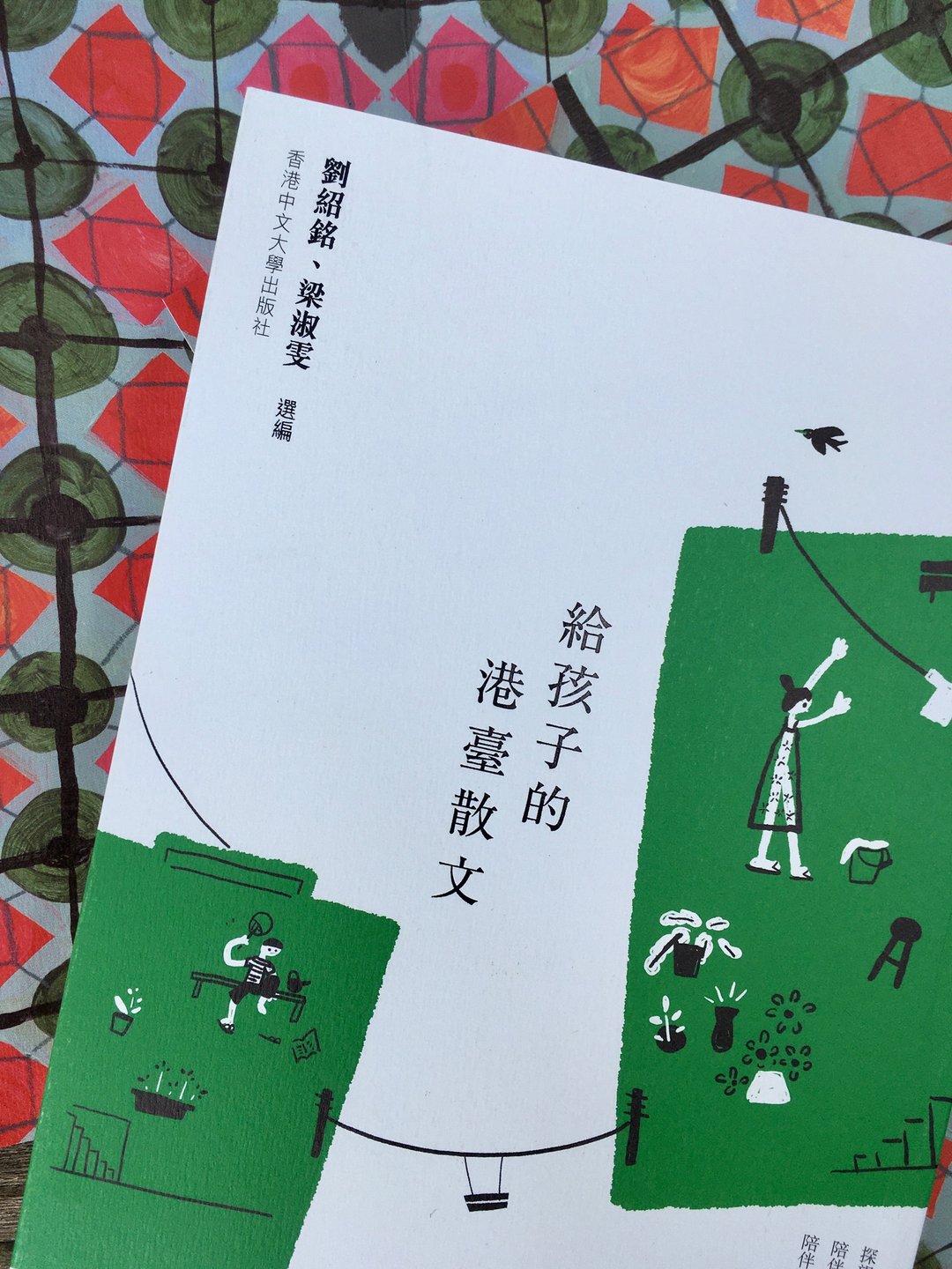 给孩子的港台散文 / 刘绍铭、梁淑雯 选编 - 刊物/书籍 - 纸 绿色
