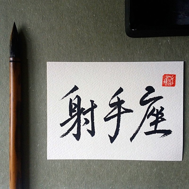 手写单面字卡/明信片(射手座) - 卡片/明信片 - 纸 多色