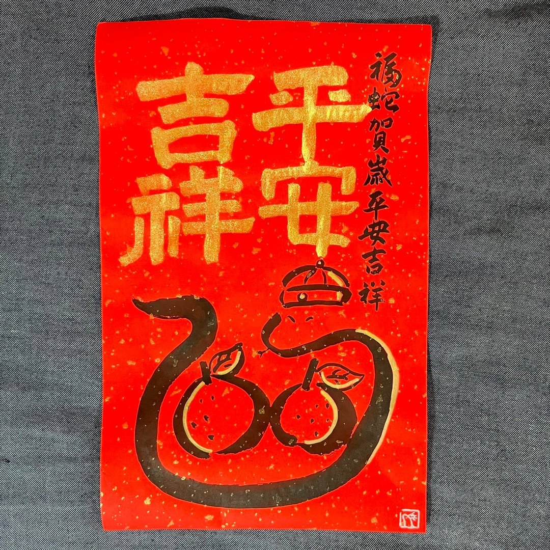 2025限量春联 门联 吉祥平安 福蛇23*36cm 蛇年春联 不退色万年红 - 红包/春联 - 纸 红色