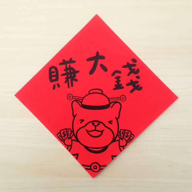 赚大钱 | 春联 - 红包/春联 - 纸 红色