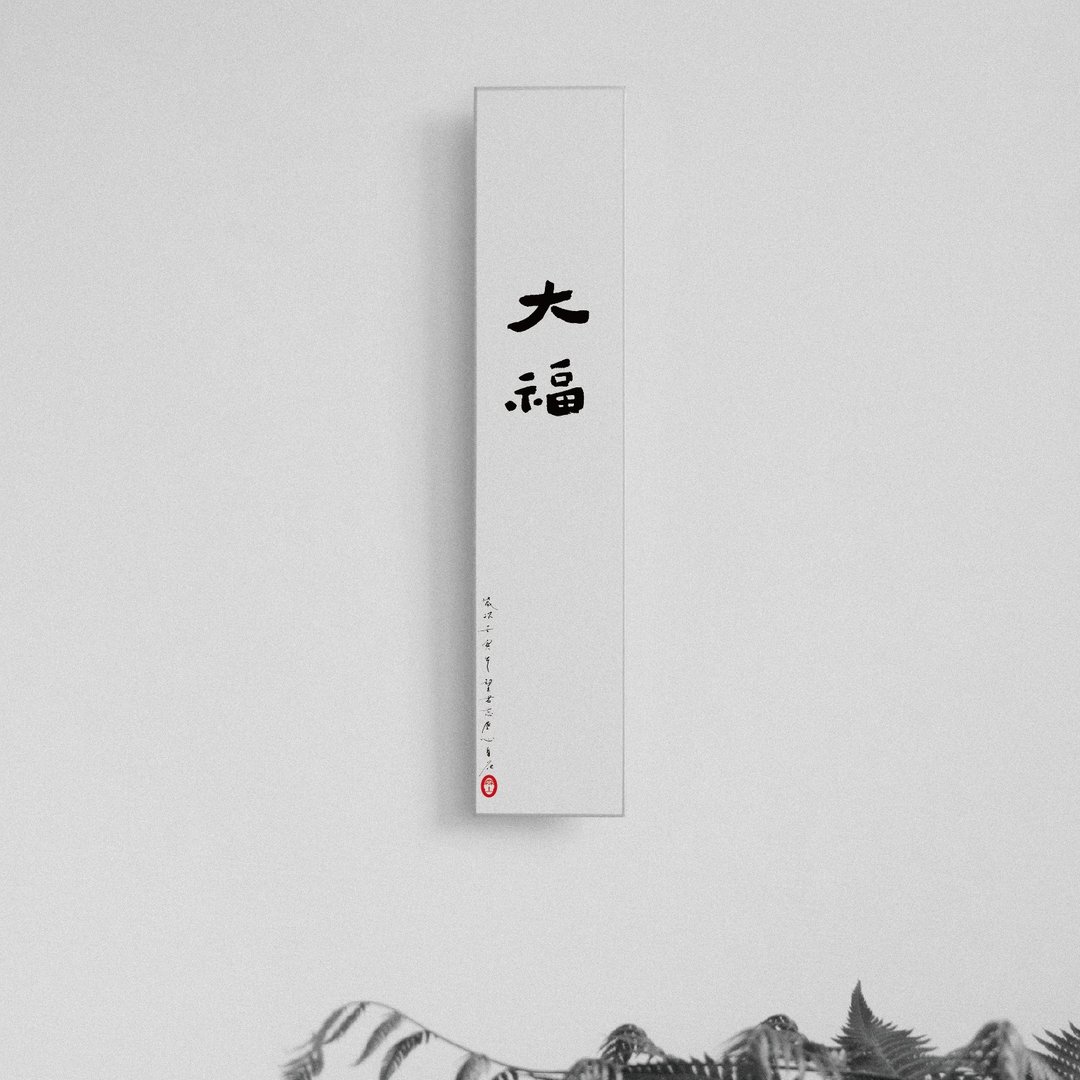 森山 / 大福 / 书法明信片 / 画仙版 - 卡片/明信片 - 纸 白色