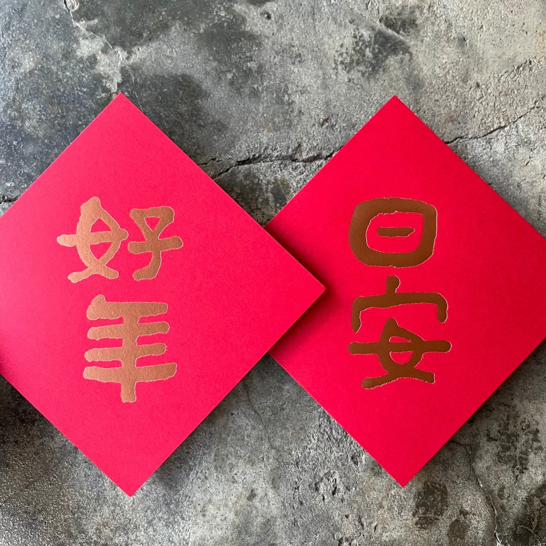 羊年开运春联斗方/日安好年/当代墨田/15cm - 红包/春联 - 纸 红色