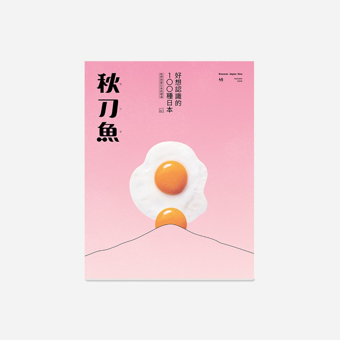 秋刀鱼 第45期  好想认识的100种日本 2024 - 刊物/书籍 - 纸 