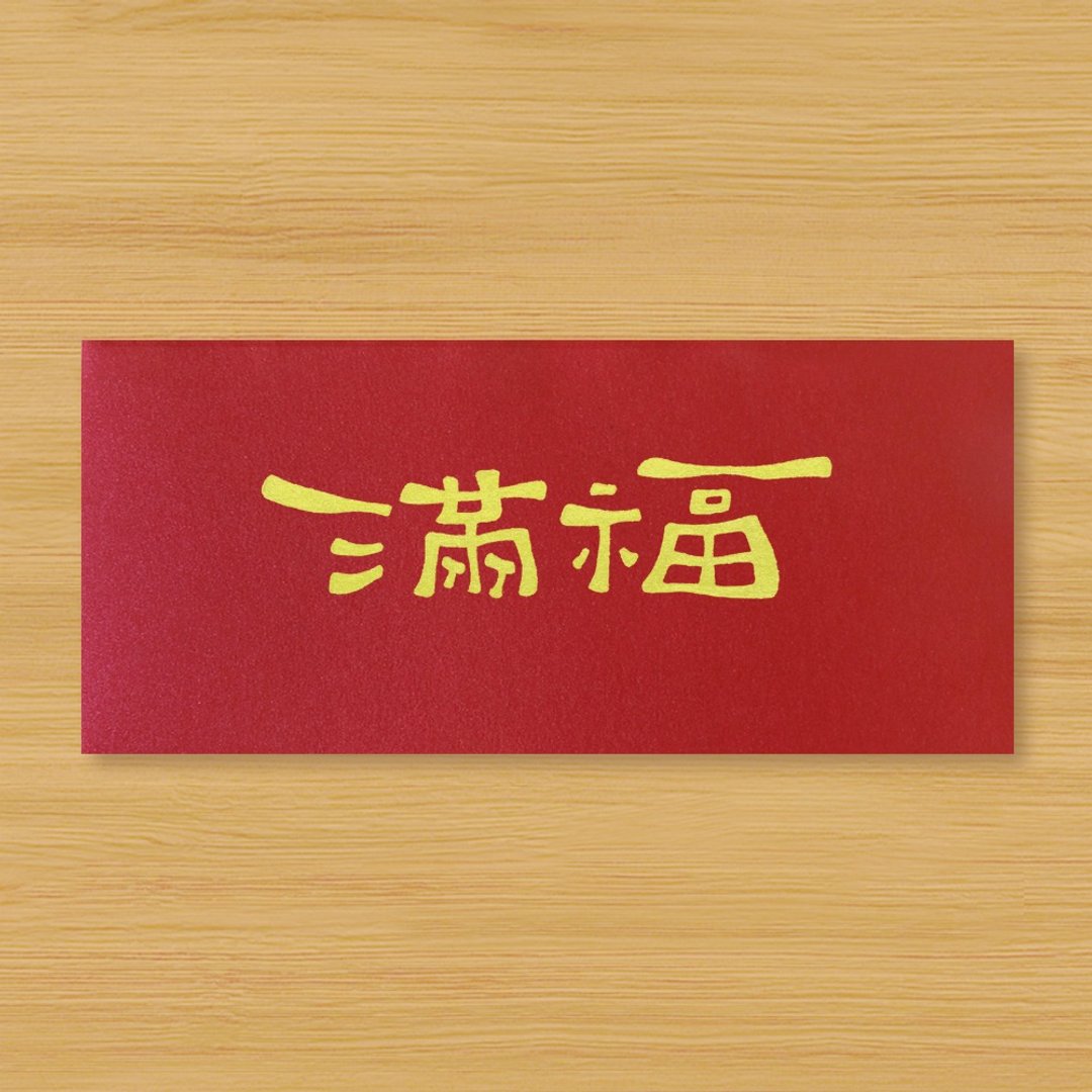【满福 \ 福满】手作手绘 信封袋 红包袋 - 红包/春联 - 纸 红色