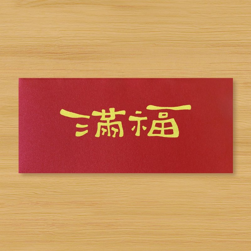 【满福 \ 福满】手作手绘 信封袋 红包袋 - 红包/春联 - 纸 红色