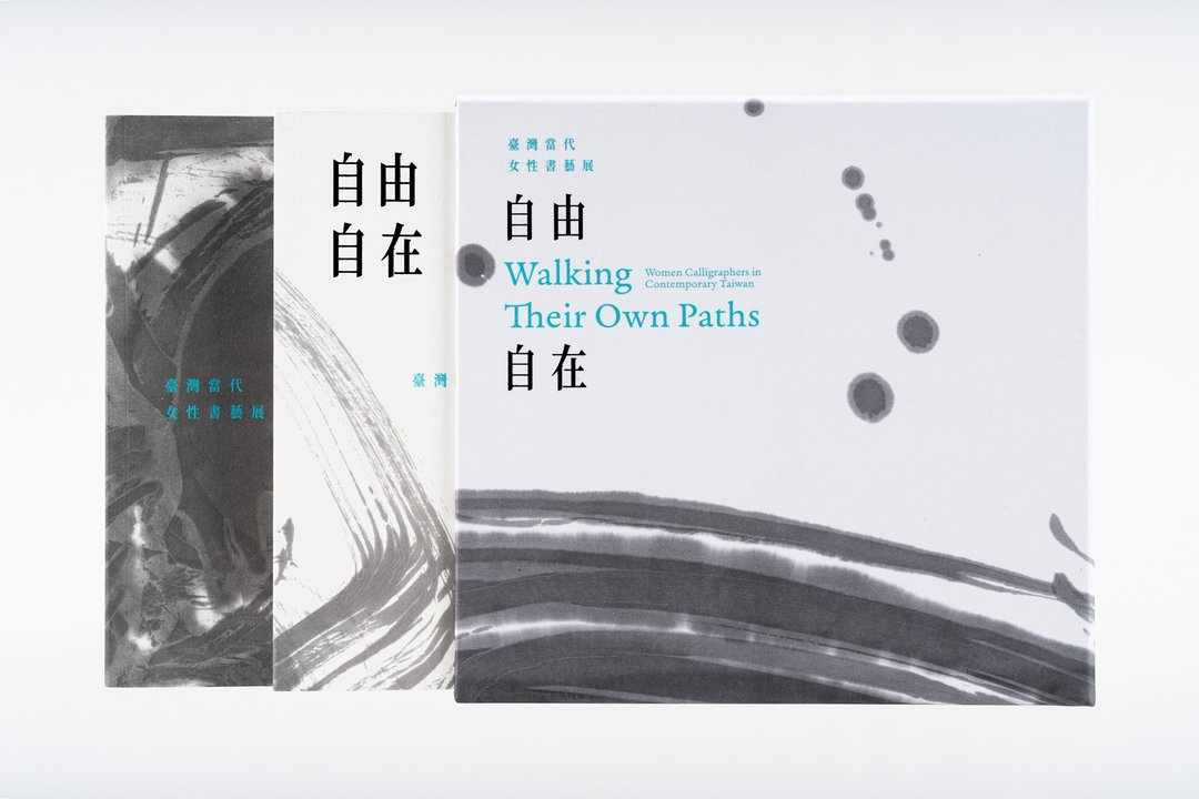 自由自在：台湾当代女性书艺展 - 刊物/书籍 - 纸 
