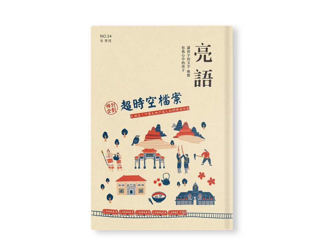 亮语No.34冬季刊。超时空档案 - 刊物/书籍 - 纸 卡其色