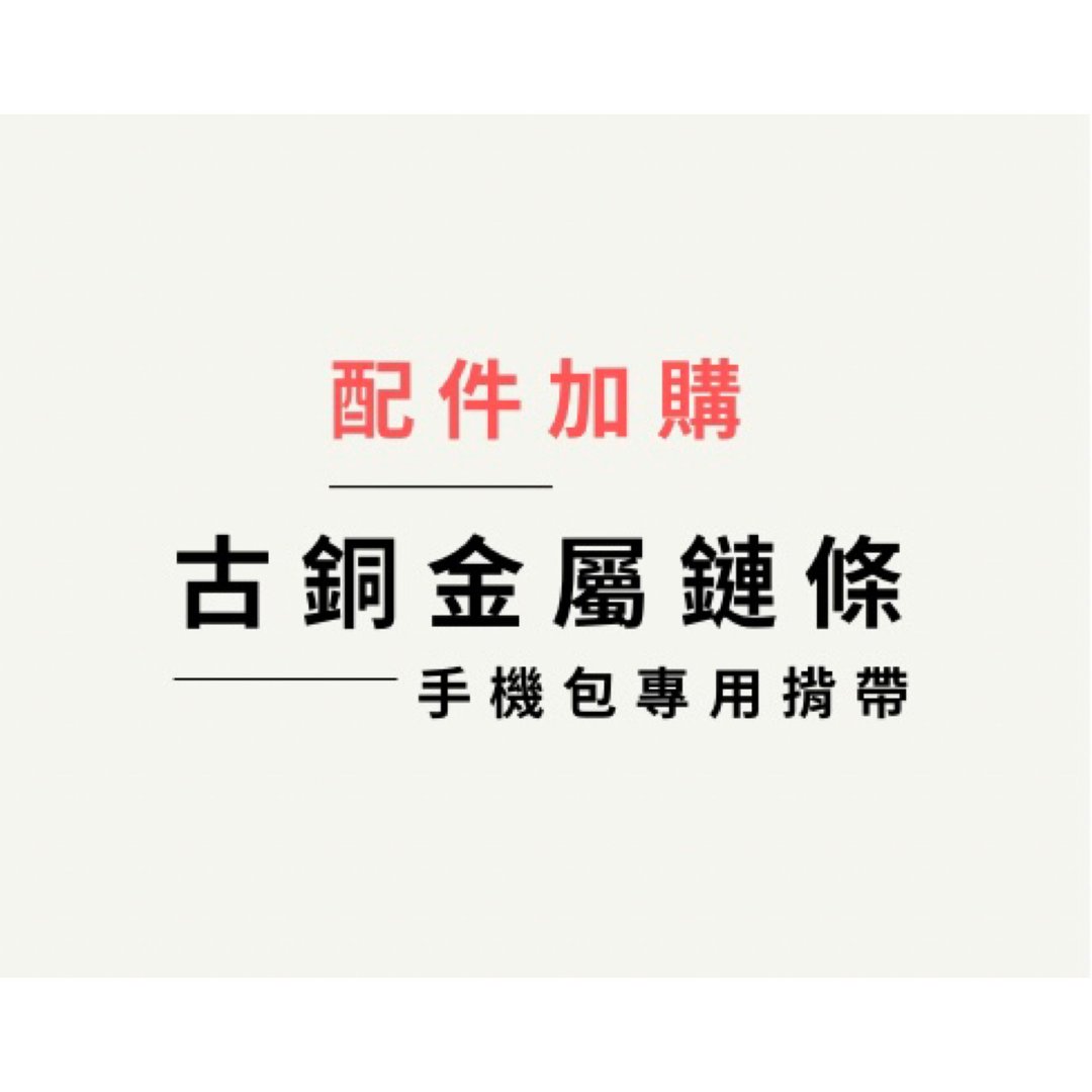 配件加购 | 古铜金属链条背带120cm • 搭配手机包 - 其他 - 其他金属 