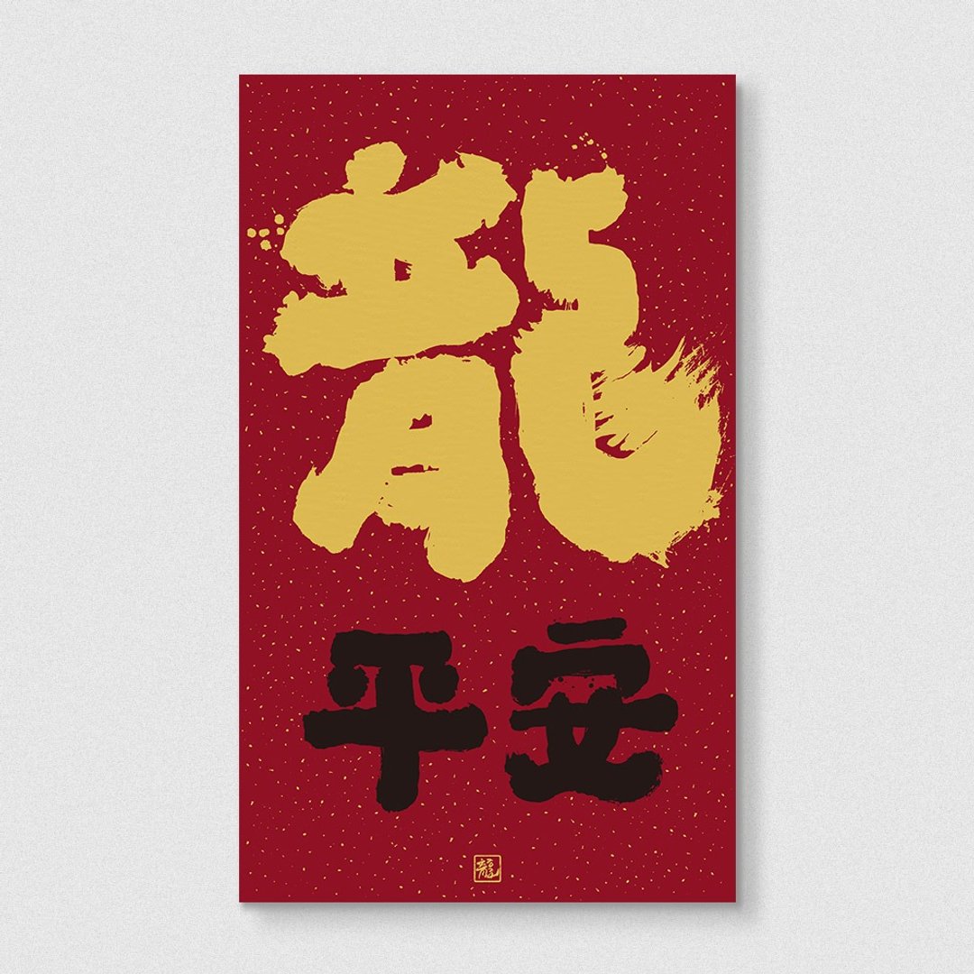 佳墨2024龙年春联-大福春条-龙平安 (因材积仅适用邮寄出货) - 红包/春联 - 纸 红色