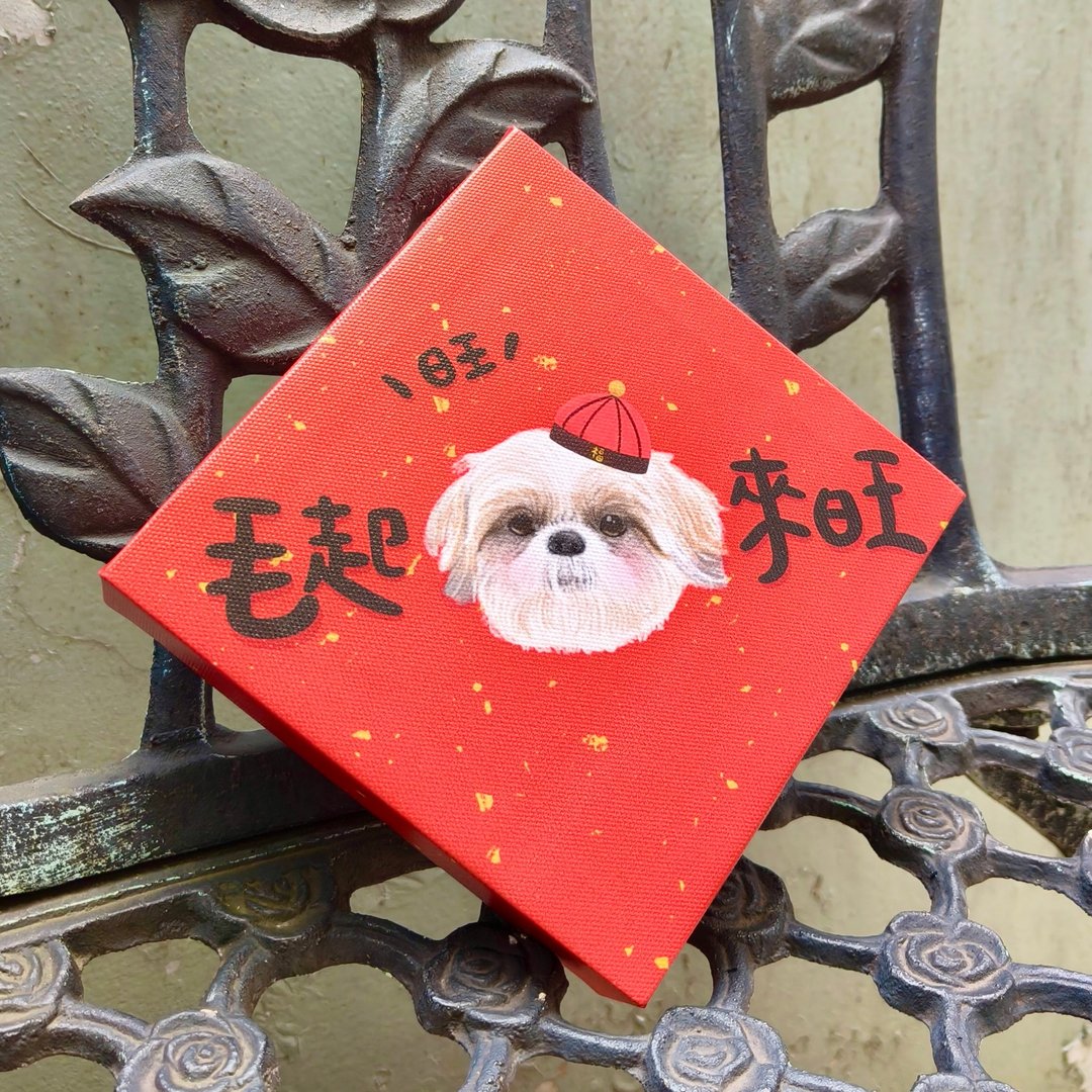【定制 • 新年到】宠物春联 宝宝春联 无框画春联送手机壁纸 - 订制画像 - 棉 