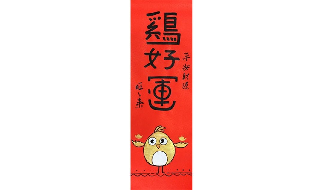 春联 鸡好运【 极好运】平安财源旺旺来(宽:20cmx高:55cm)a款 - 墙贴/壁贴 - 纸 