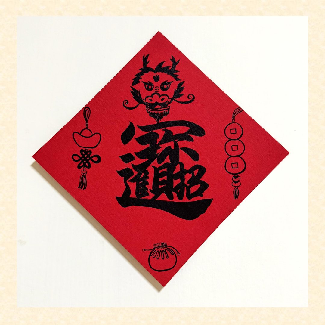 招财进宝【吉祥龙 抗UV春联】手写手绘 厚磅质感 烫黑 l 原创 - 红包/春联 - 纸 红色