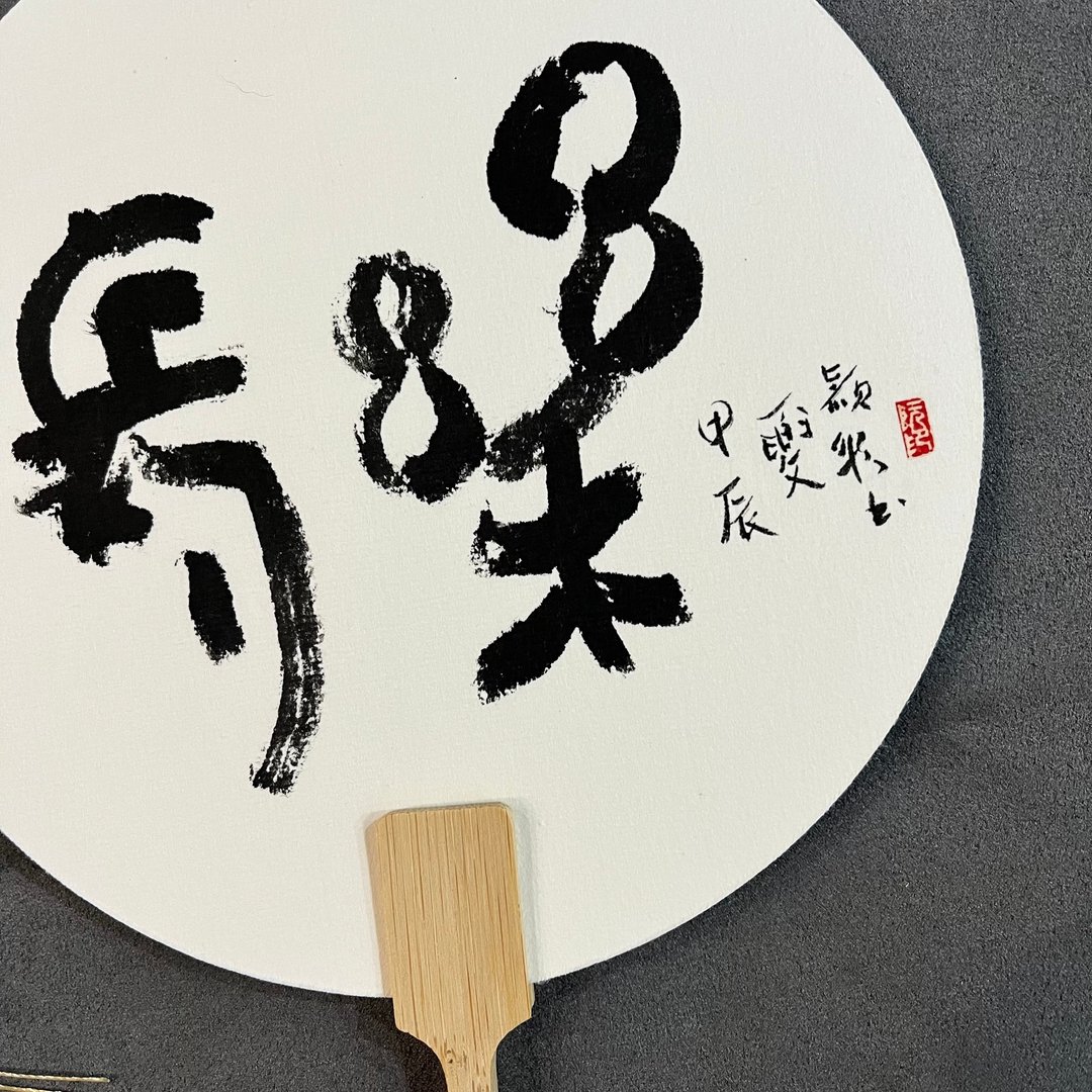 定制~现货专区~长乐 书法小圆扇│团扇│古典扇│手写字 送礼 - 海报/装饰画/版画 - 纸 白色