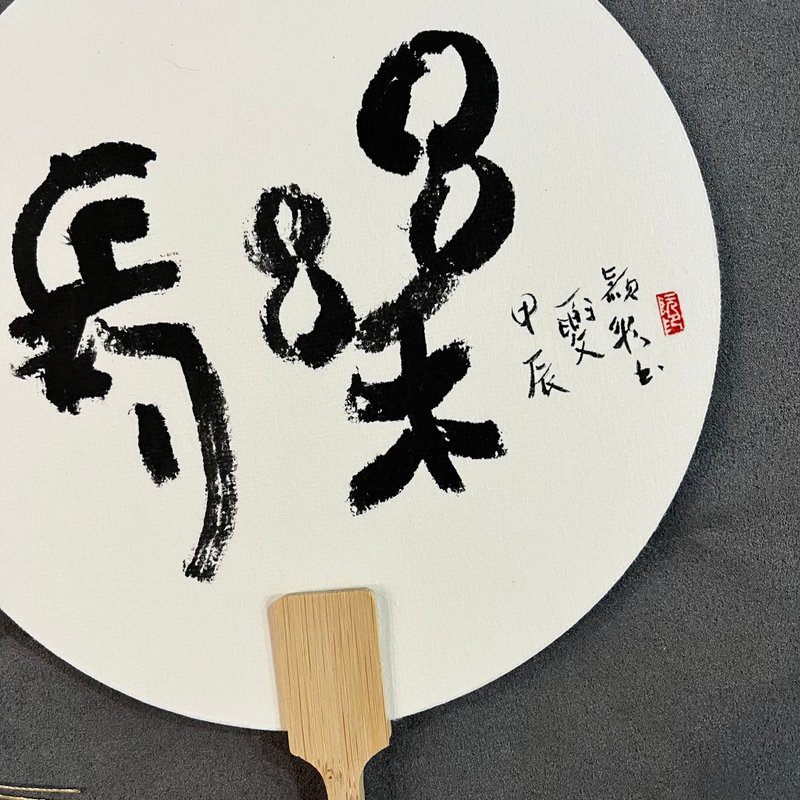 定制~现货专区~长乐 书法小圆扇│团扇│古典扇│手写字 送礼 - 海报/装饰画/版画 - 纸 白色